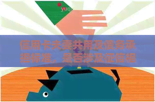 信用卡夫妻共用及债务承担标准，是否涉及相互影响？