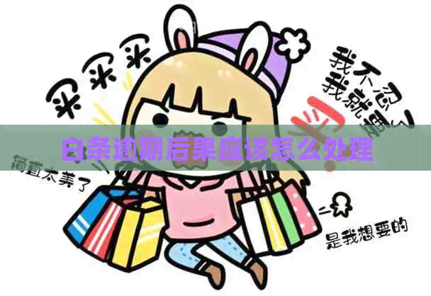 白条逾期后果应该怎么处理