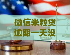 微信米粒贷逾期一天没事吧如何处理