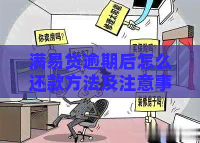 满易贷逾期后怎么还款方法及注意事项
