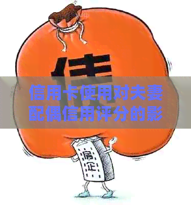信用卡使用对夫妻配偶信用评分的影响及应对策略