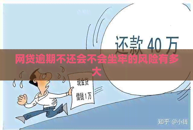 网贷逾期不还会不会坐牢的风险有多大