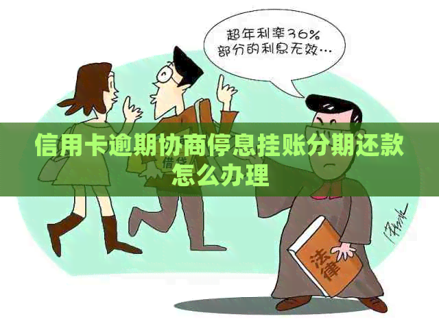 信用卡逾期协商停息挂账分期还款怎么办理