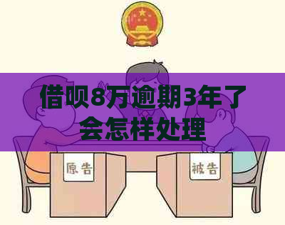 信用卡8万逾期3年了会怎样处理