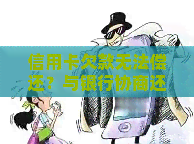信用卡欠款无法偿还？与银行协商还款是否可行及具体操作方法解析