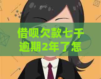 信用卡欠款七千逾期2年了怎么处理