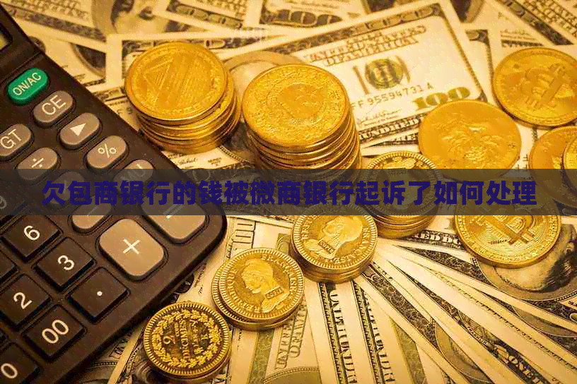 欠包商银行的钱被微商银行起诉了如何处理