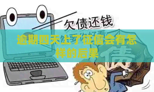 逾期四天上了会有怎样的后果