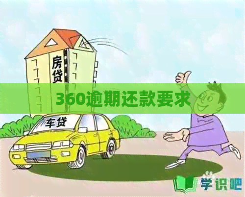360逾期还款要求