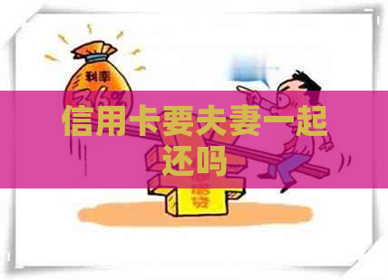 信用卡要夫妻一起还吗