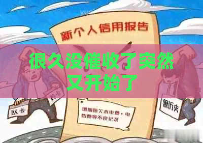 很久没了突然又开始了