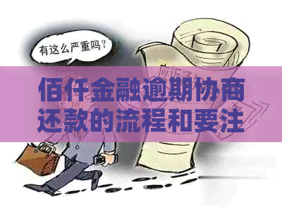 佰仟金融逾期协商还款的流程和要注意的事项