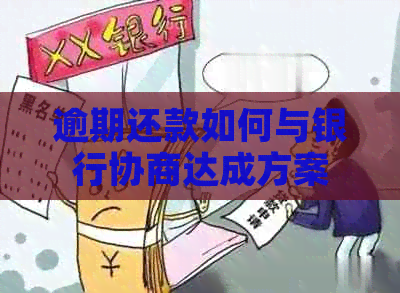 逾期还款如何与银行协商达成方案