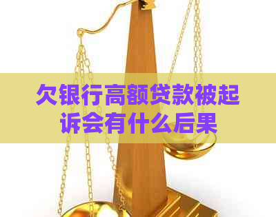欠银行高额贷款被起诉会有什么后果