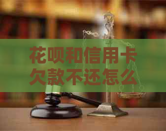 白条和信用卡欠款不还怎么办