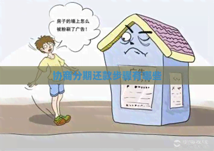 协商分期还款步骤有哪些