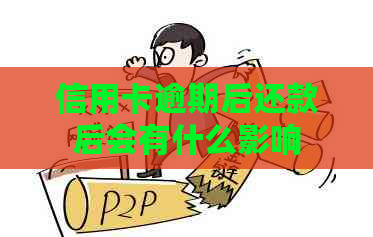 信用卡逾期后还款后会有什么影响