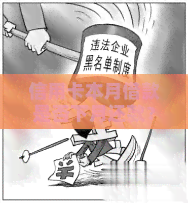 信用卡本月借款是否下月还款？如何进行还款？