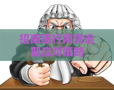 招商银行网贷逾期应对策略
