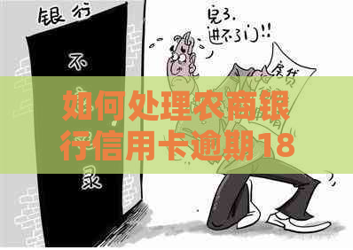 如何处理农商银行信用卡逾期18万问题