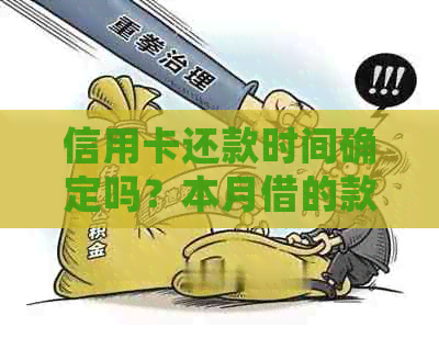信用卡还款时间确定吗？本月借的款何时归还及计算方法全面解析