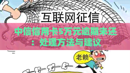 中信信用卡5万元逾期未还：处理方法与建议