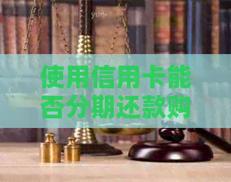 使用信用卡能否分期还款购买手机？微信上是否可以实现信用卡分期付款？