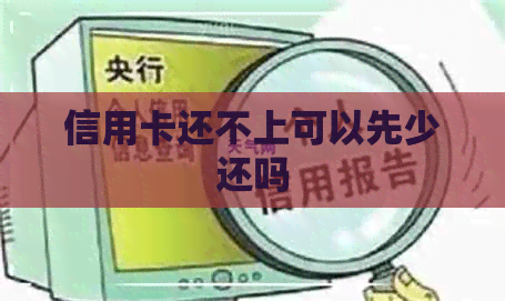信用卡还不上可以先少还吗