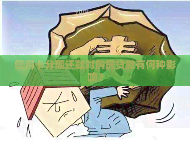 信用卡分期还款对购房贷款有何种影响？