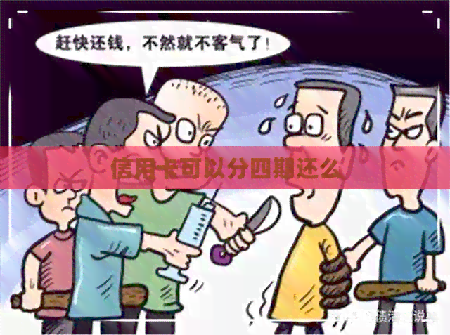 信用卡可以分四期还么