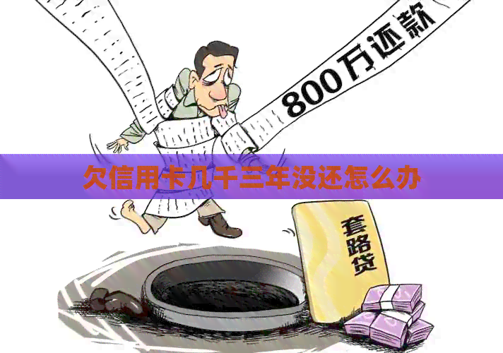 欠信用卡几千三年没还怎么办 欠信用卡几千三年没还怎么办