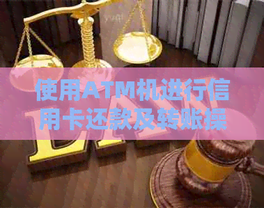 使用ATM机进行信用卡还款及转账操作指南