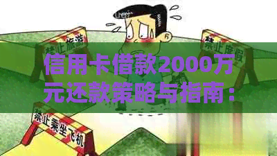 信用卡借款2000万元还款策略与指南：如何有效管理债务并按时还清