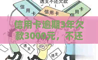 信用卡逾期3年欠款3000元，不还款会面临哪些法律后果和信用损失？