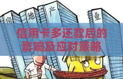 信用卡多还款后的影响及应对策略