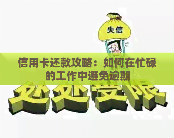 信用卡还款攻略：如何在忙碌的工作中避免逾期