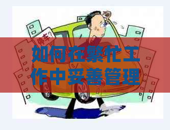 如何在繁忙工作中妥善管理信用卡还款？解答常见疑问与策略