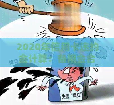2020年信用卡违约金计算：备用金合法性与计算方法解析