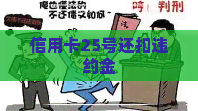 信用卡25号还扣违约金