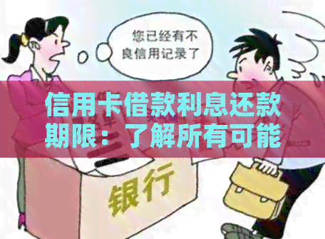 信用卡借款利息还款期限：了解所有可能的情况和计算方法