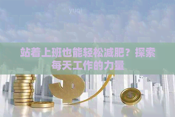 站着上班也能轻松减肥？探索每天工作的力量