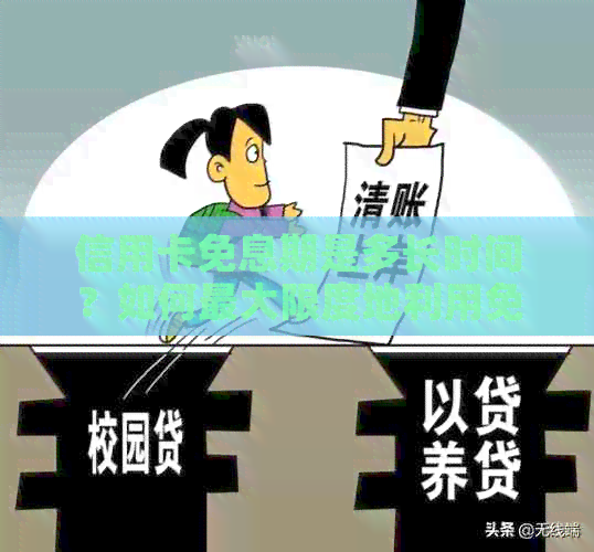 信用卡免息期是多长时间？如何更大限度地利用免息期进行刷卡消费和借款？