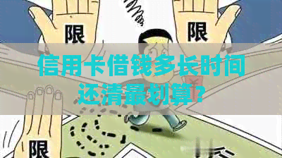 信用卡借钱多长时间还清最划算？