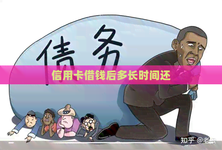 信用卡借钱后多长时间还