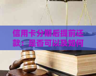 信用卡分期后提前还款：是否可以及如何操作