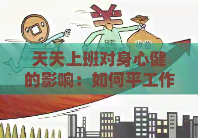 天天上班对身心健的影响：如何平工作与生活？