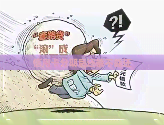 信用卡分期后还能不能还