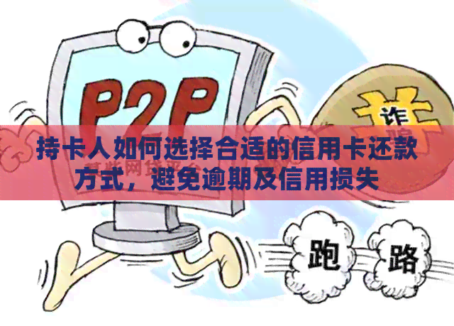 持卡人如何选择合适的信用卡还款方式，避免逾期及信用损失