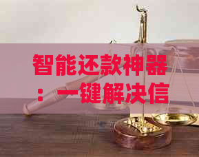 智能还款神器：一键解决信用卡逾期，推荐用的借贷平台