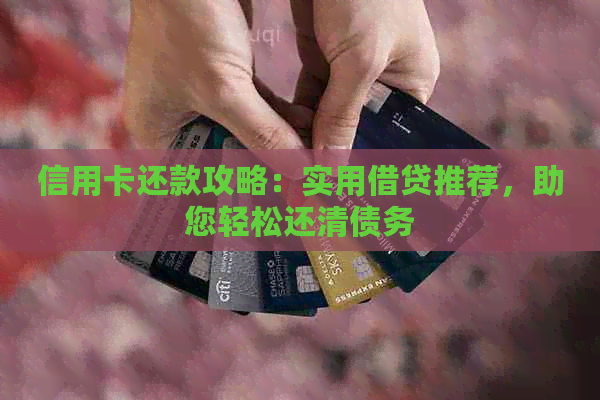 信用卡还款攻略：实用借贷推荐，助您轻松还清债务